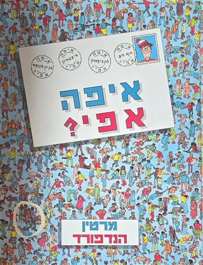 איפה אפי