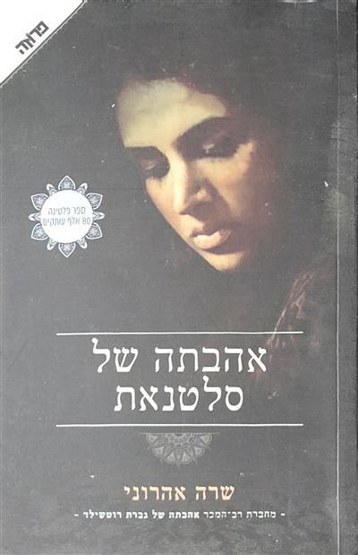 אהבתה של סלטנאת