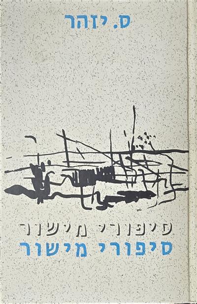 סיפורי מישור