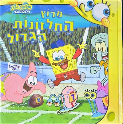 בובספוג מרוץ החלזונות הגדול
