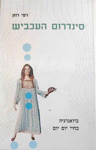 סינדרום העכביש ספר שני