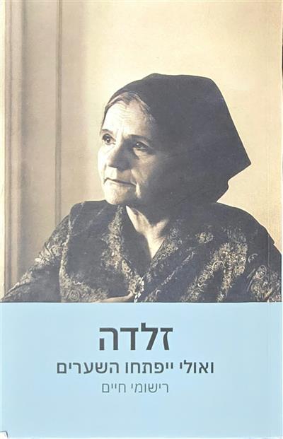 זלדה ואולי ייפתחו השערים - רישומי חיים