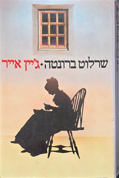 ג׳יין אייר