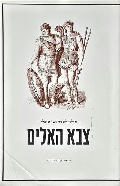 צבא האלים