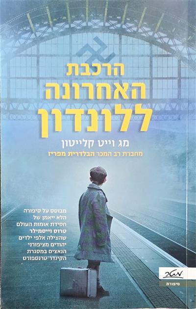 הרכבת האחרונה ללונדון