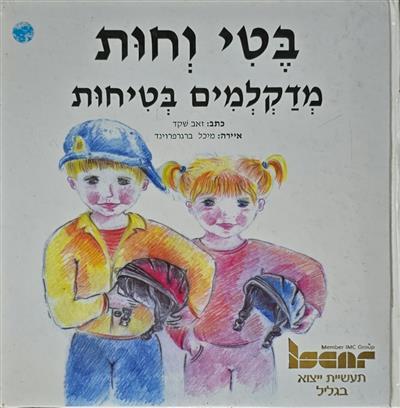 בטי וחות מדקלמים בטיחות