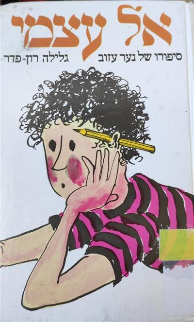 אל עצמי