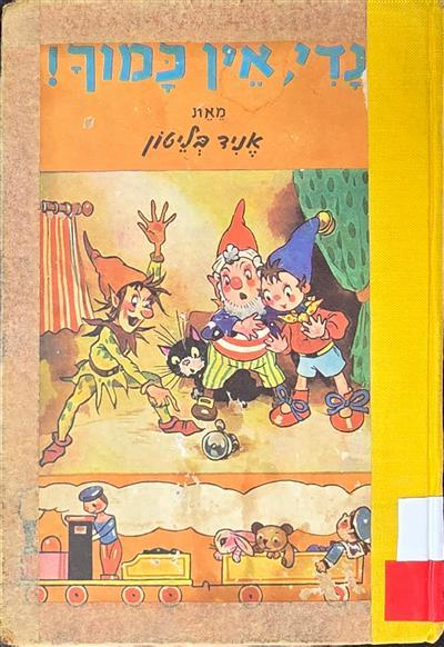 נדי אין כמוך