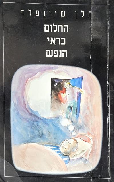 החלום כראי הנפש