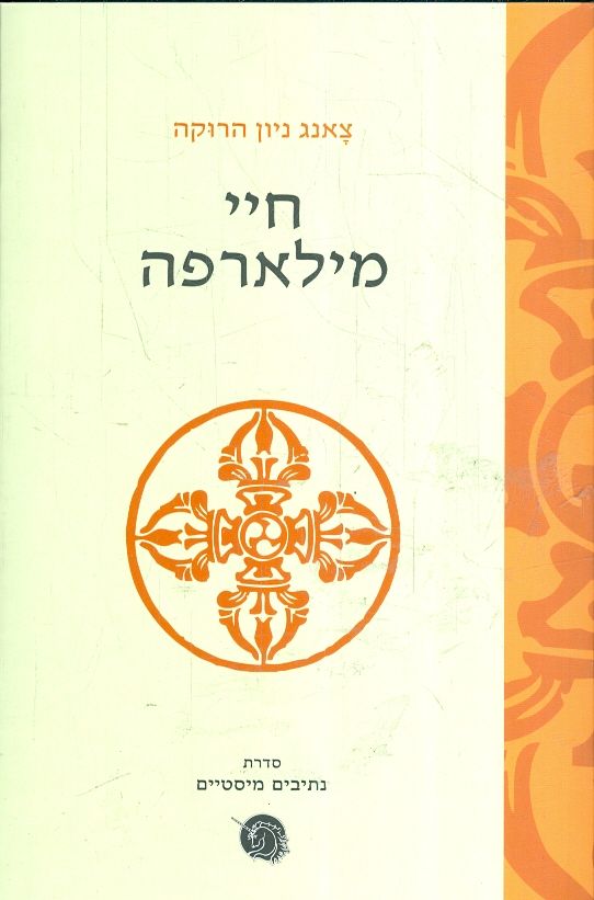 חיי מילארפה מאת צאנג ניון הרוקה