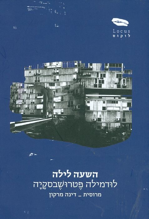 השעה לילה מאת לודמילה פטרושבסקיה