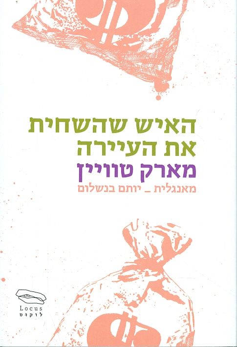 האיש שהשחית את העיירה מאת מארק טוויין לוקוס