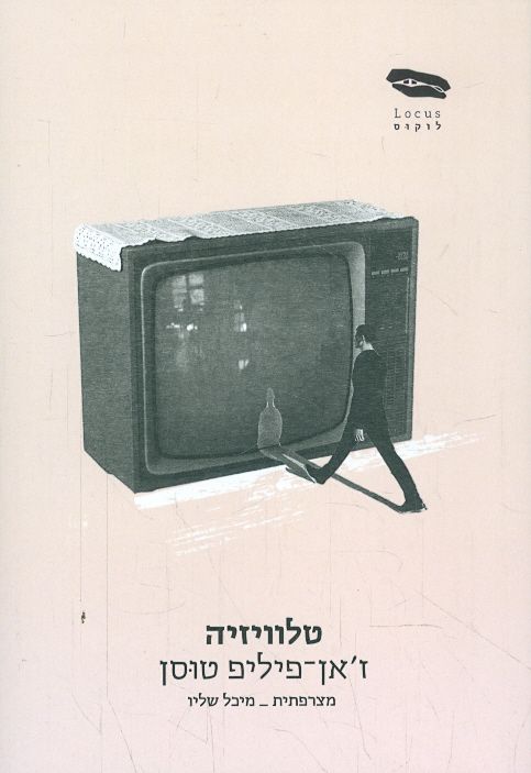 טלוויזיה מאת זאן פיליפ טוסון הוצאת לוקוס