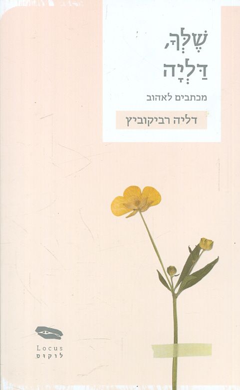 שלך דליה מכתבים לאהוב מאת דליה רביקוביץ הוצאת לוקו