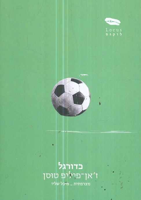 כדורגל מאת זאןפיליפ טוסון  הוצאת לוקוס