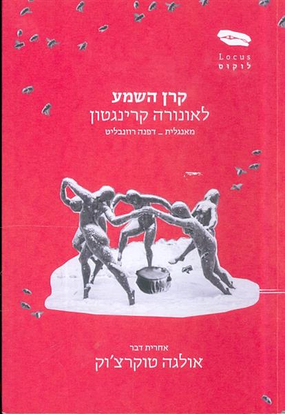 קרן השמע מאת לאונורה קרינגטון לוקוס