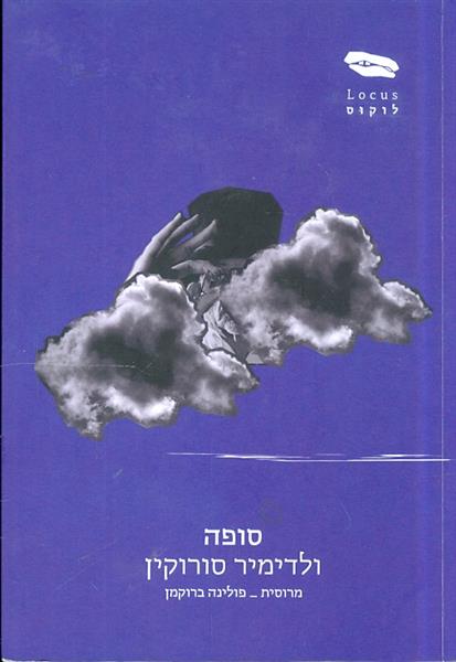 סופה מאת ולדימיר סורוקין הוצאת לוקוס