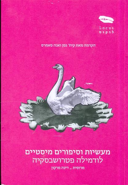 מעשיות וסיפורים מיסטיים מאת לודמילה פטרושבסקיה