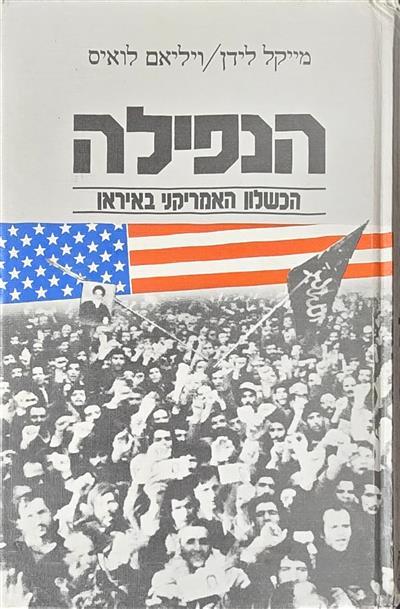 הנפילה הכשלון האמריקני באיראן