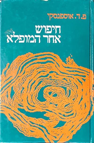 חיפוש אחר המופלא