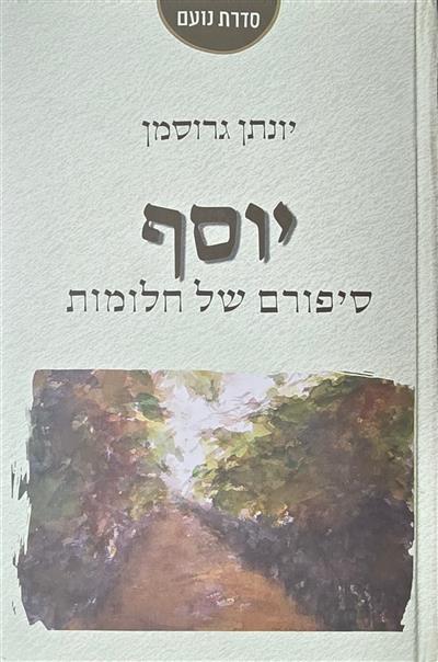 יוסף סיפורם של חלומות