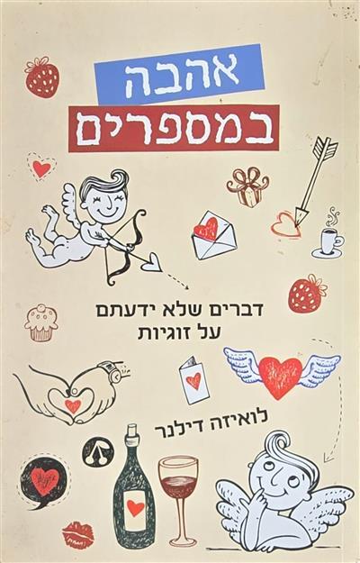 אהבה במספרים דברים שלא ידעתם על זוגיות