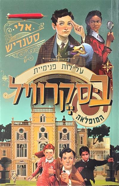 בסקרוויל המופלאה - עלילות פנימית