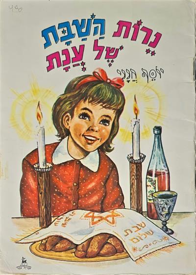 נרות השבת של ענת