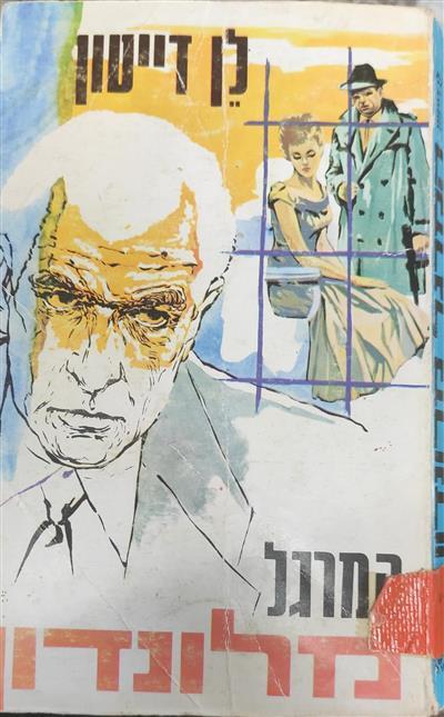 המרגל מלונדון