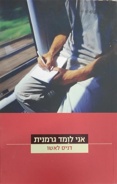אני לומד גרמנית