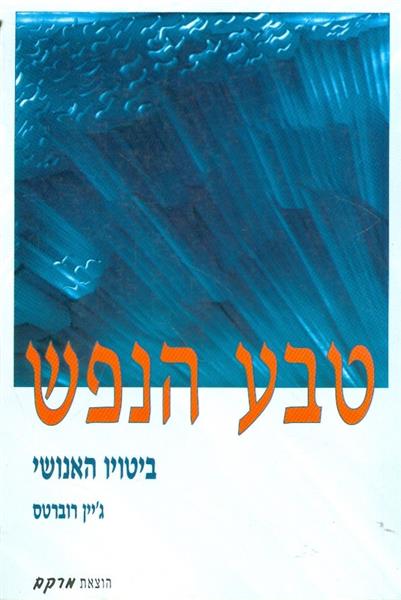 ספר סת טבע הנפש ביטויו האנושי