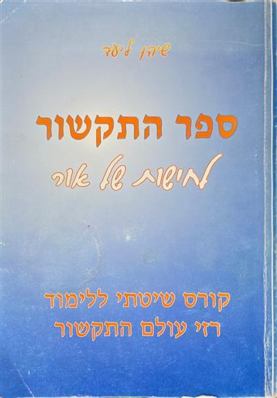 ספר התקשור