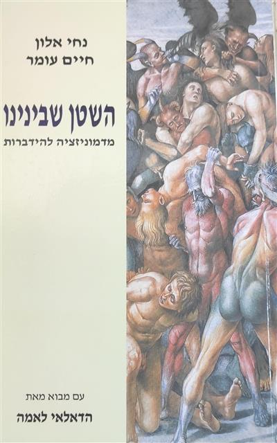 השטן שבינינו
