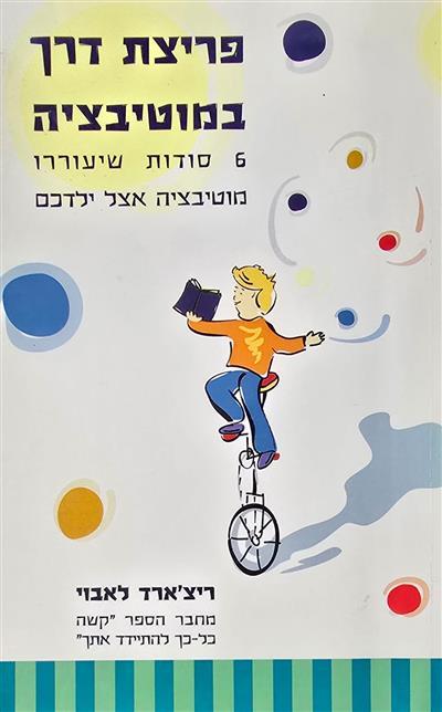 פריצת דרך במוטיבציה - 6 סודות שיעוררו מוטיבציה אצל