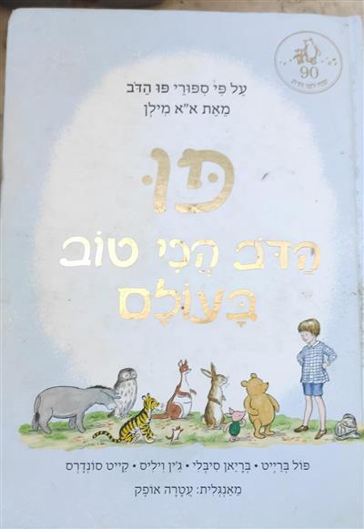 פו הדב הכי טוב בעולם