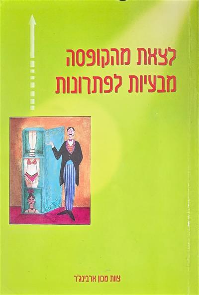 לצאת מהקופסה - מבעיות לפתרונות
