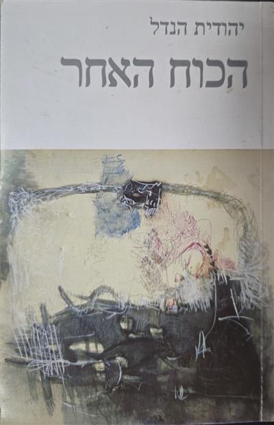 הכוח האחר
