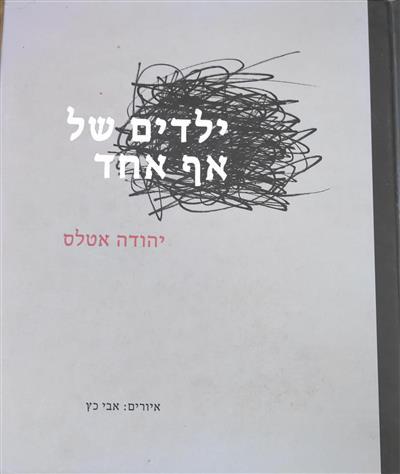 ילדים של אף אחד