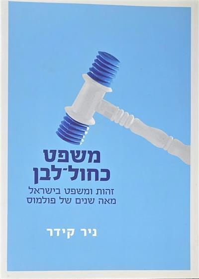 משפט כחול לבן