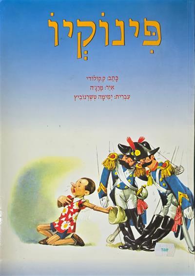 פינוקיו