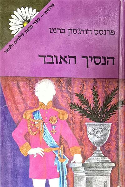 הנסיך האובד