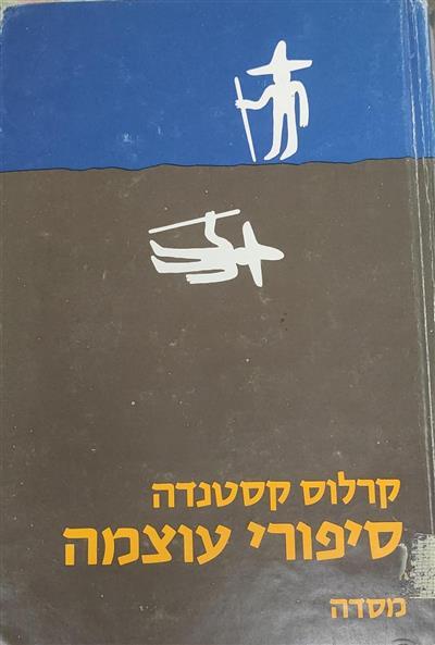 סיפורי עוצמה