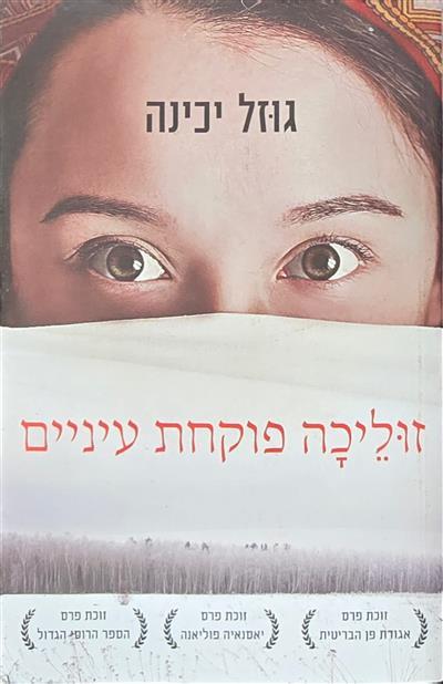 זוליכה פוקחת עיניים