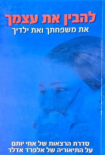 להבין את עצמך ואת משפחתך ואת ילדיך