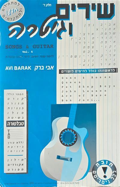 שירים וגיטרה חלק ד