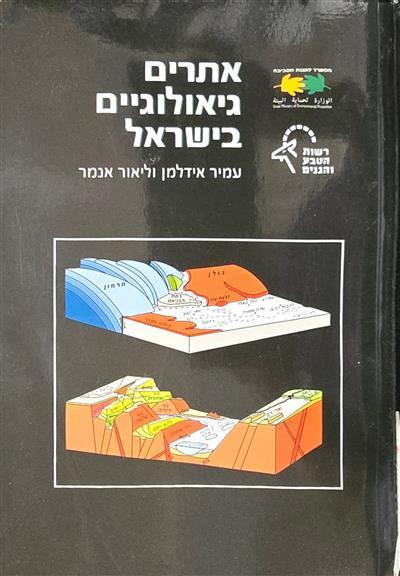 אתרים גיאולוגיים בישראל