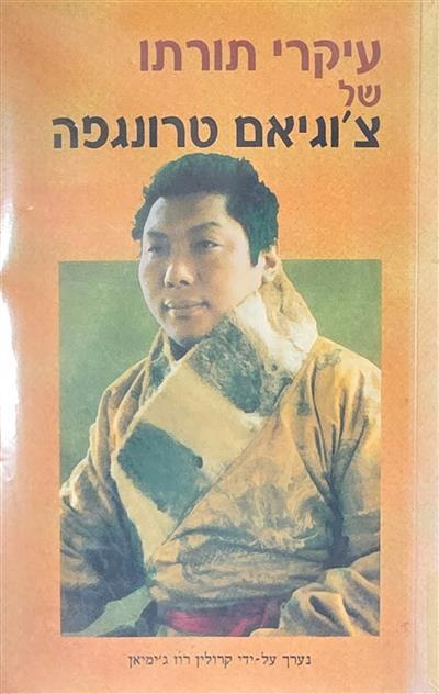 עיקרי תורתו של צוגיאם טרונגפה