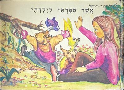 אשר ספרתי לילדתי