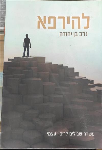 להירפא
