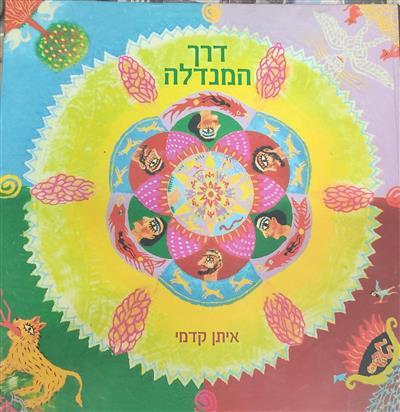 דרך המנדלה